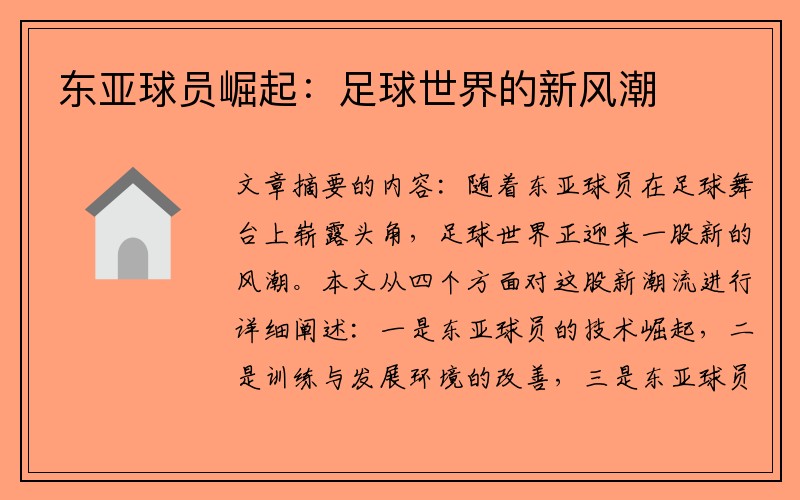 东亚球员崛起：足球世界的新风潮