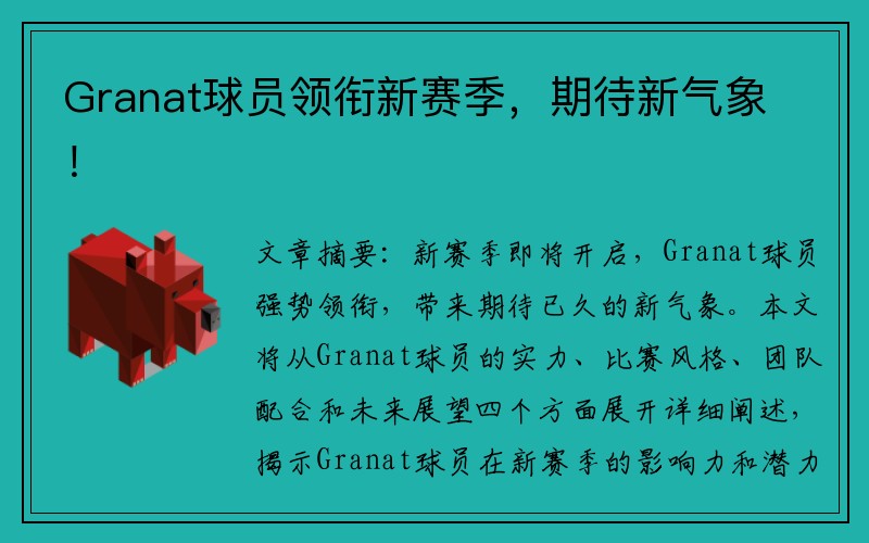 Granat球员领衔新赛季，期待新气象！