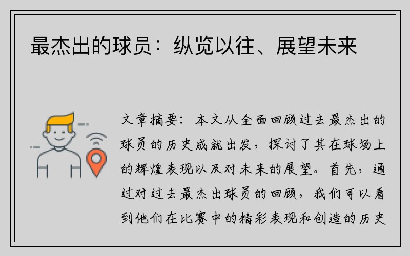 最杰出的球员：纵览以往、展望未来