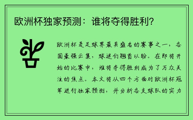 欧洲杯独家预测：谁将夺得胜利？