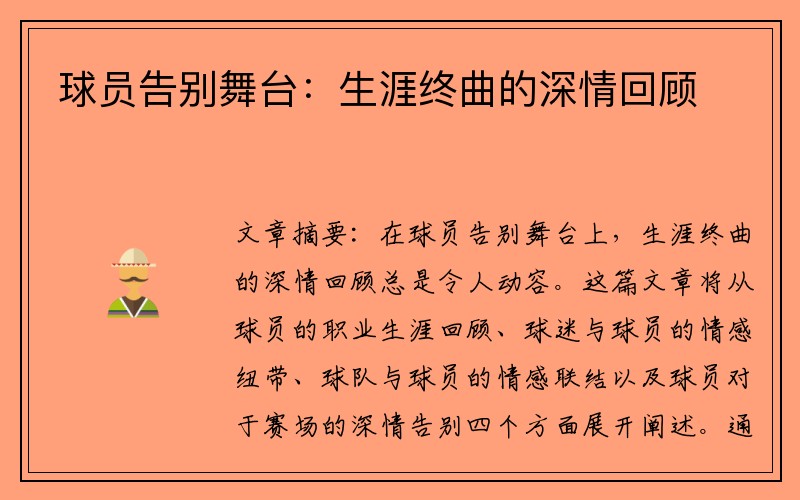 球员告别舞台：生涯终曲的深情回顾