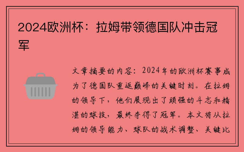 2024欧洲杯：拉姆带领德国队冲击冠军
