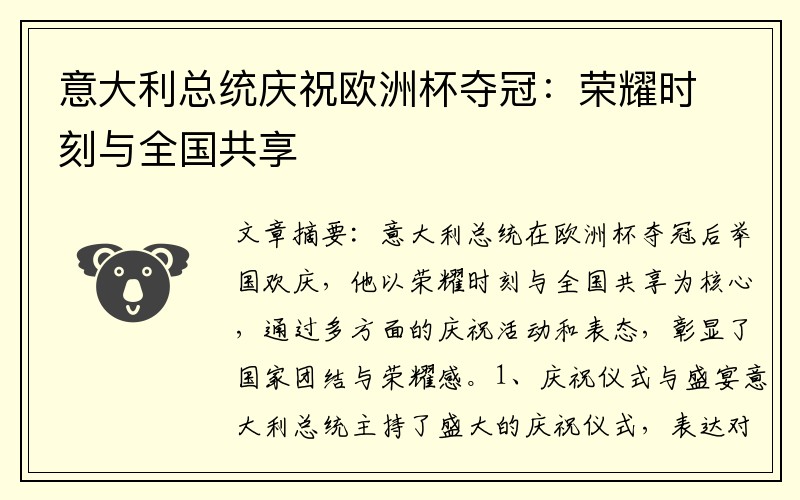 意大利总统庆祝欧洲杯夺冠：荣耀时刻与全国共享