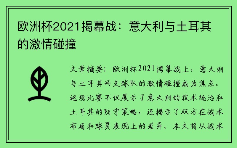 欧洲杯2021揭幕战：意大利与土耳其的激情碰撞