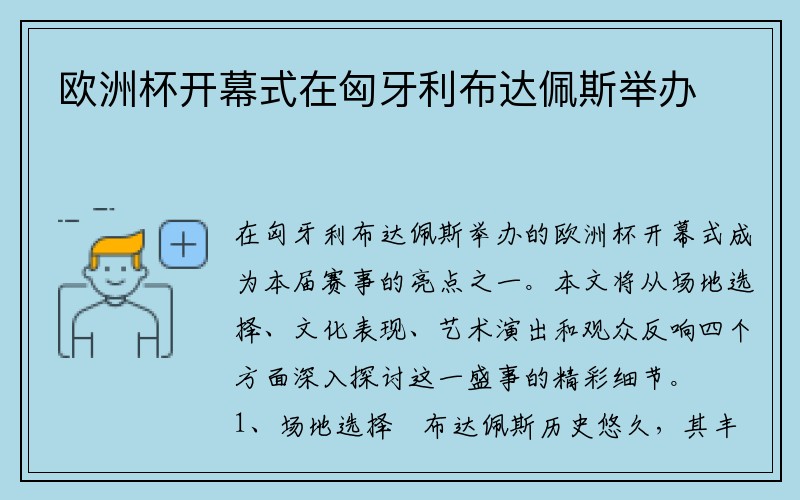 欧洲杯开幕式在匈牙利布达佩斯举办