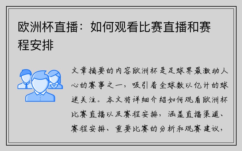 欧洲杯直播：如何观看比赛直播和赛程安排