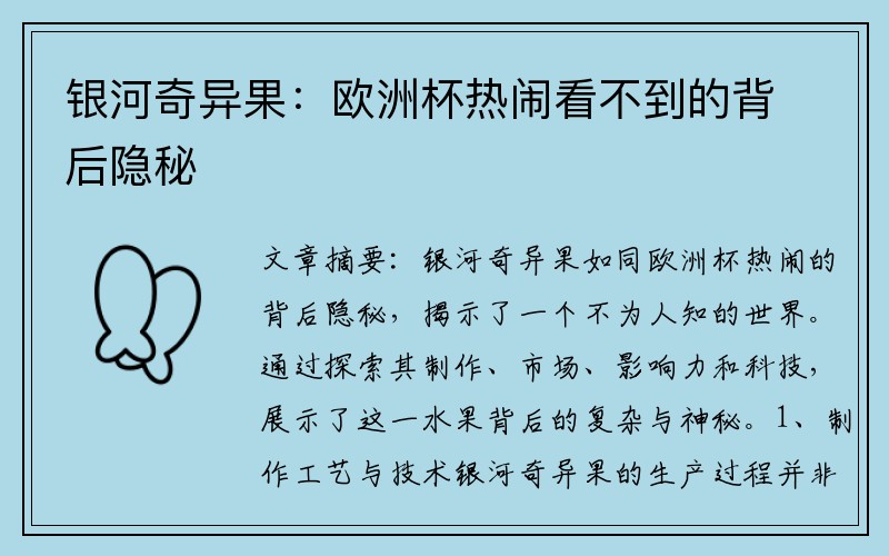 银河奇异果：欧洲杯热闹看不到的背后隐秘