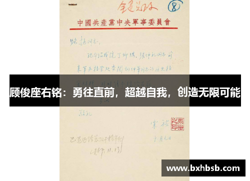 顾俊座右铭：勇往直前，超越自我，创造无限可能