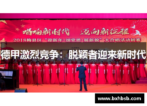 德甲激烈竞争：脱颖者迎来新时代