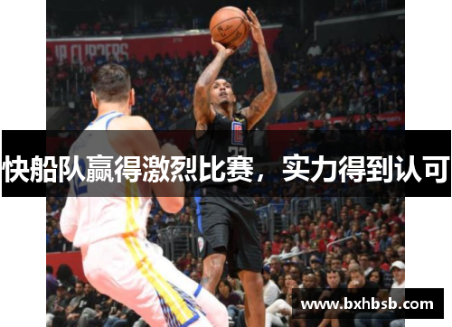 快船队赢得激烈比赛，实力得到认可