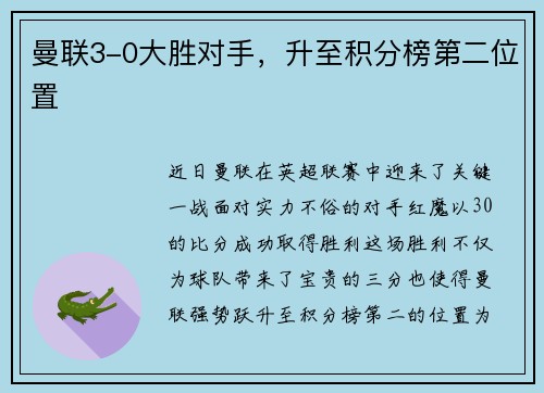 曼联3-0大胜对手，升至积分榜第二位置