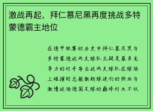 激战再起，拜仁慕尼黑再度挑战多特蒙德霸主地位