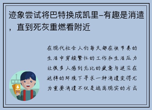 迹象尝试将巴特换成凯里-有趣是消遣，直到死灰重燃看附近
