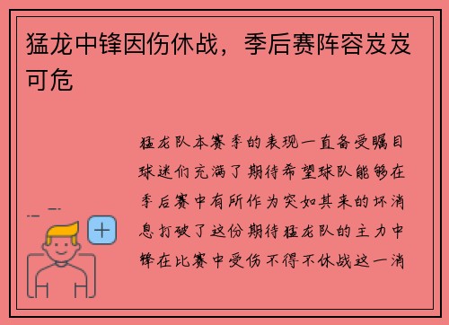猛龙中锋因伤休战，季后赛阵容岌岌可危