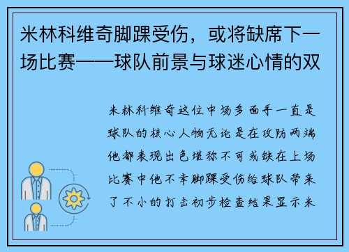 米林科维奇脚踝受伤，或将缺席下一场比赛——球队前景与球迷心情的双重考验