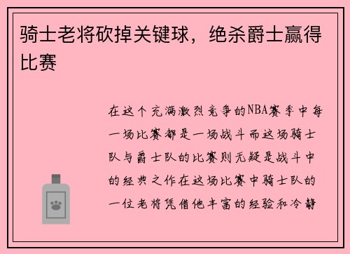 骑士老将砍掉关键球，绝杀爵士赢得比赛