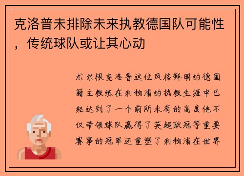 克洛普未排除未来执教德国队可能性，传统球队或让其心动