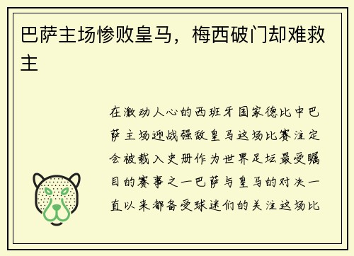 巴萨主场惨败皇马，梅西破门却难救主
