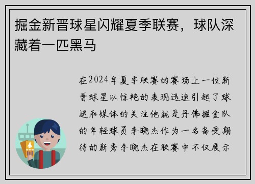 掘金新晋球星闪耀夏季联赛，球队深藏着一匹黑马