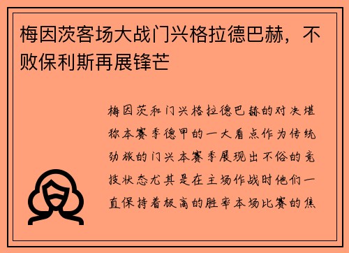 梅因茨客场大战门兴格拉德巴赫，不败保利斯再展锋芒