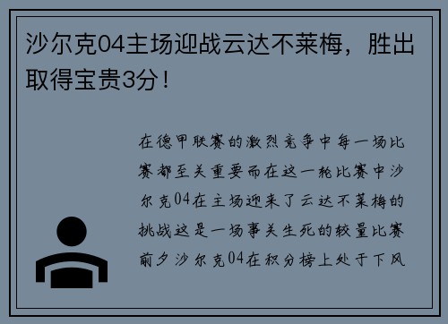 沙尔克04主场迎战云达不莱梅，胜出取得宝贵3分！