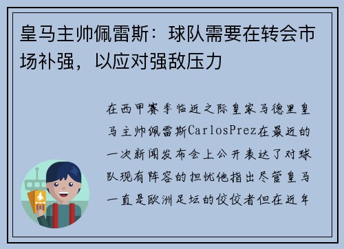 皇马主帅佩雷斯：球队需要在转会市场补强，以应对强敌压力