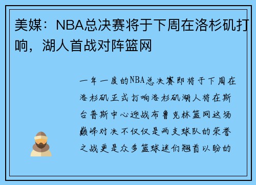 美媒：NBA总决赛将于下周在洛杉矶打响，湖人首战对阵篮网