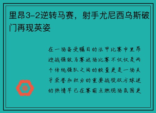 里昂3-2逆转马赛，射手尤尼西乌斯破门再现英姿