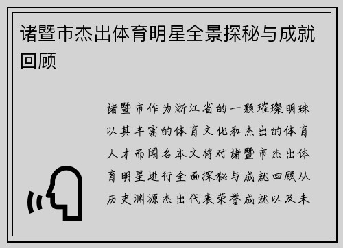 诸暨市杰出体育明星全景探秘与成就回顾