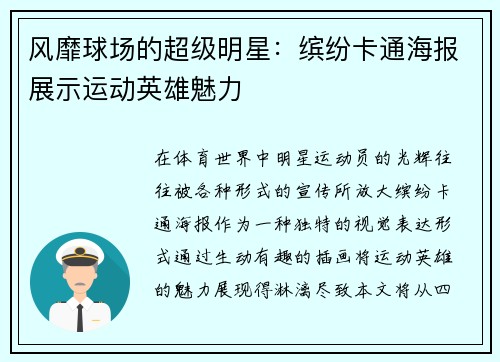 风靡球场的超级明星：缤纷卡通海报展示运动英雄魅力