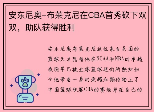 安东尼奥-布莱克尼在CBA首秀砍下双双，助队获得胜利