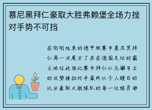 慕尼黑拜仁豪取大胜弗赖堡全场力挫对手势不可挡
