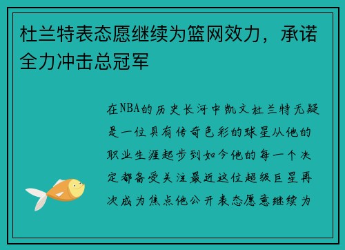 杜兰特表态愿继续为篮网效力，承诺全力冲击总冠军