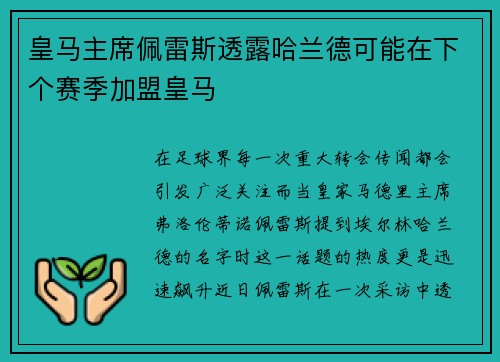 皇马主席佩雷斯透露哈兰德可能在下个赛季加盟皇马
