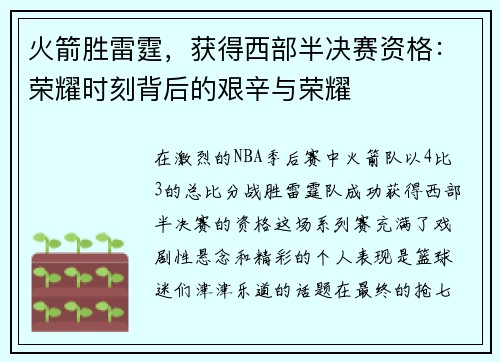 火箭胜雷霆，获得西部半决赛资格：荣耀时刻背后的艰辛与荣耀