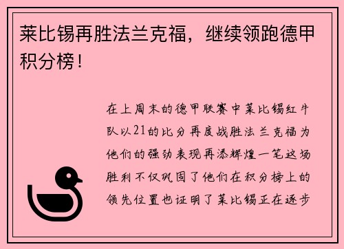 莱比锡再胜法兰克福，继续领跑德甲积分榜！
