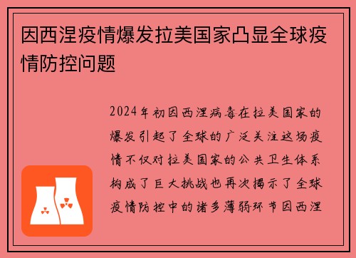 因西涅疫情爆发拉美国家凸显全球疫情防控问题