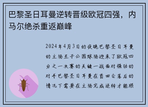 巴黎圣日耳曼逆转晋级欧冠四强，内马尔绝杀重返巅峰
