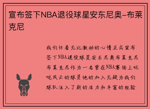 宣布签下NBA退役球星安东尼奥-布莱克尼