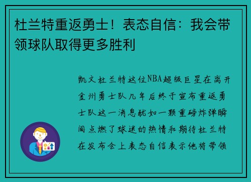 杜兰特重返勇士！表态自信：我会带领球队取得更多胜利