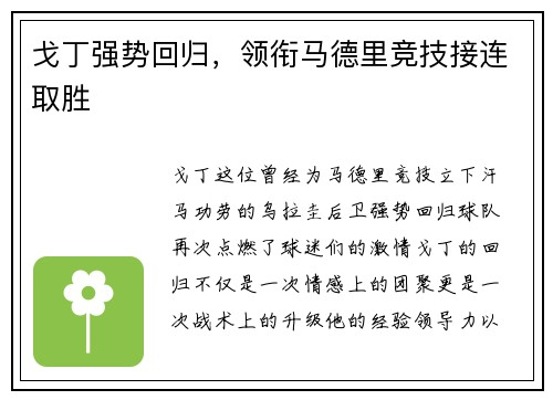 戈丁强势回归，领衔马德里竞技接连取胜