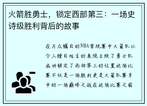 火箭胜勇士，锁定西部第三：一场史诗级胜利背后的故事