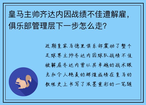 皇马主帅齐达内因战绩不佳遭解雇，俱乐部管理层下一步怎么走？