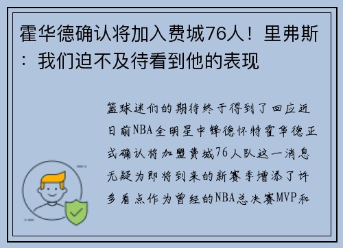 霍华德确认将加入费城76人！里弗斯：我们迫不及待看到他的表现