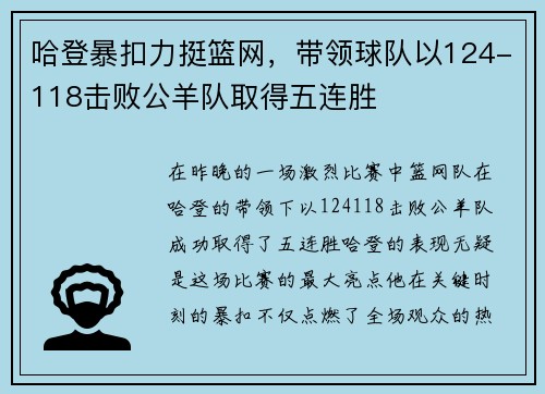 哈登暴扣力挺篮网，带领球队以124-118击败公羊队取得五连胜