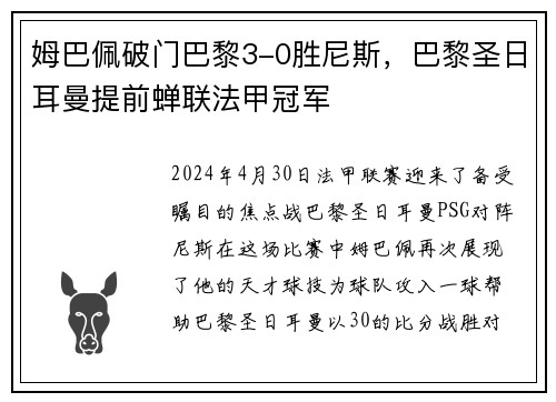 姆巴佩破门巴黎3-0胜尼斯，巴黎圣日耳曼提前蝉联法甲冠军