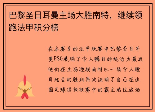 巴黎圣日耳曼主场大胜南特，继续领跑法甲积分榜