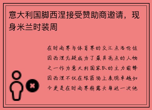 意大利国脚西涅接受赞助商邀请，现身米兰时装周