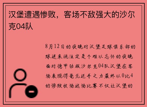 汉堡遭遇惨败，客场不敌强大的沙尔克04队