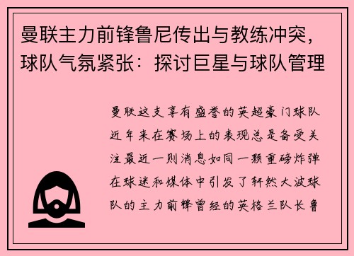 曼联主力前锋鲁尼传出与教练冲突，球队气氛紧张：探讨巨星与球队管理的矛盾与影响